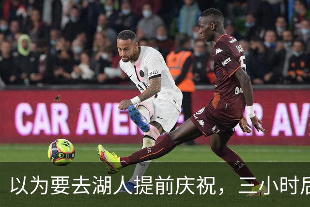 以为要去湖人提前庆祝，三小时后交易告吹