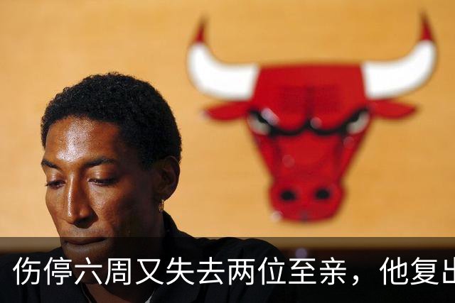 伤停六周又失去两位至亲，他复出首战抄截锁定胜局