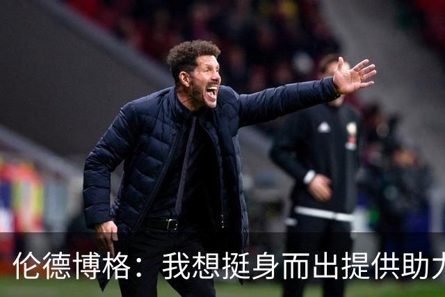 伦德博格：我想挺身而出提供助力 让库里的伟大表现更有价值