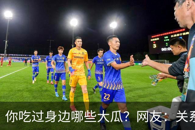 你吃过身边哪些大瓜？网友：关系有点乱，容我先捋捋