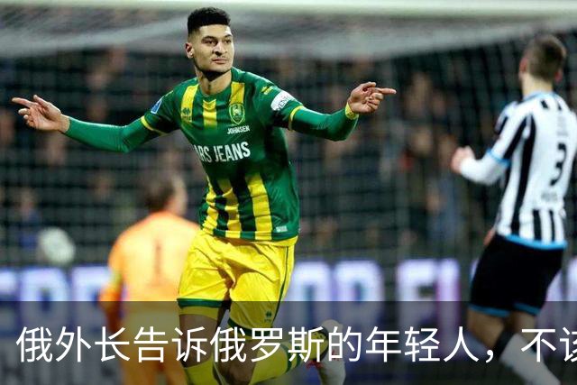 俄外长告诉俄罗斯的年轻人，不该像中国人那样想着“岁月静好