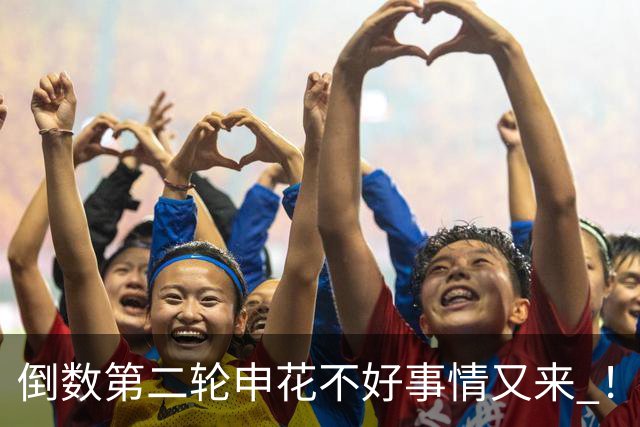 倒数第二轮申花不好事情又来 ！又输给苦主深圳 拉唐踢丢点球 吴曦意外受伤