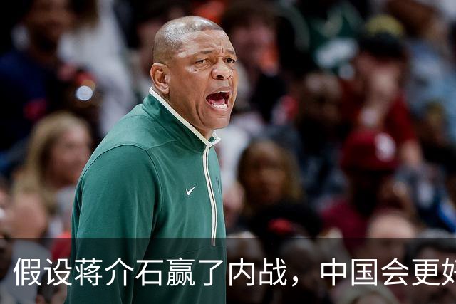 假设蒋介石赢了内战，中国会更好？真实历史答案，远比想象清醒