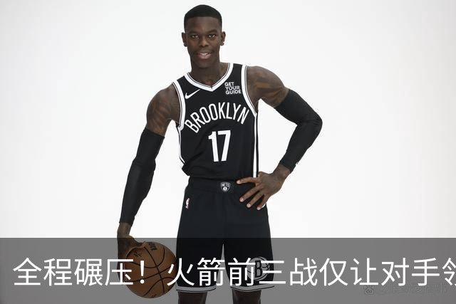 全程碾压！火箭前三战仅让对手领先10分钟 本赛季能否争冠？