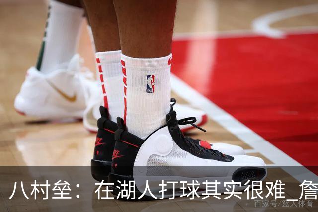 八村垒：在湖人打球其实很难 詹东里同时在场我很难拿到球