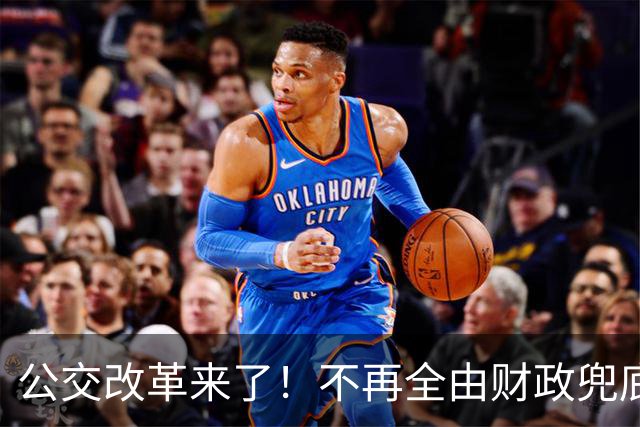 公交改革来了！不再全由财政兜底，今后乘车、老年优惠会变吗