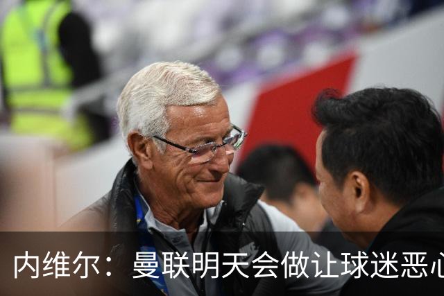 内维尔：曼联明天会做让球迷恶心的决定，俱乐部一团糟