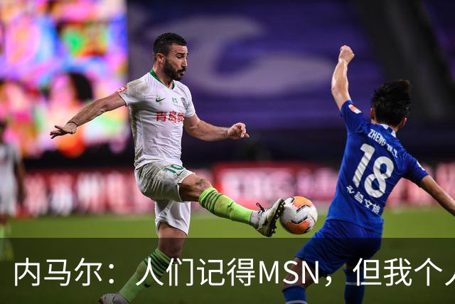 内马尔：人们记得MSN，但我个人巅峰在巴黎