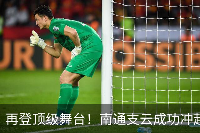 再登顶级舞台！南通支云成功冲超，江苏足球重回中超版图