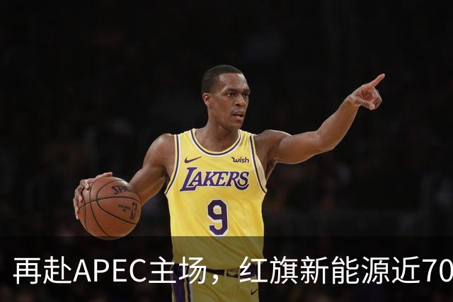 再赴APEC主场，红旗新能源近700台车服务深圳APEC