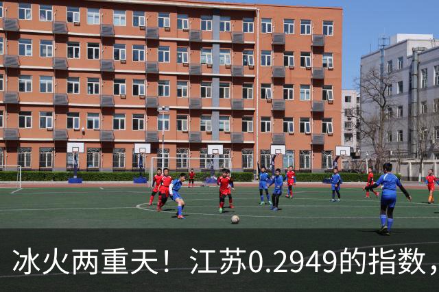 冰火两重天！江苏0.2949的指数，40年2个月工龄退休能拿多少钱？