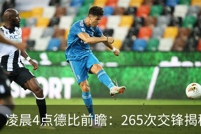 凌晨4点德比前瞻：265次交锋揭秘与伤病危机