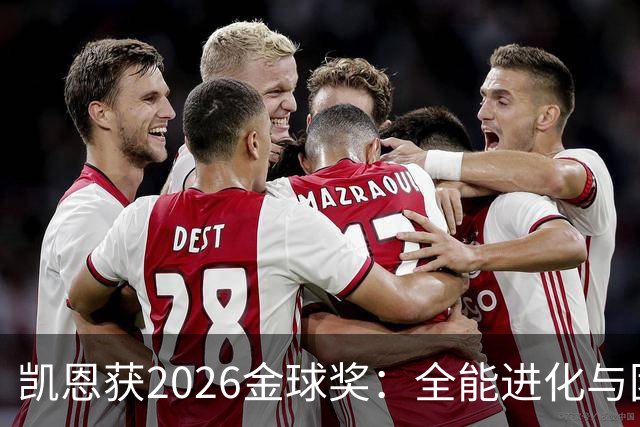 凯恩获2026金球奖：全能进化与团队默契见证传奇