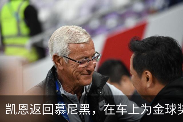 凯恩返回慕尼黑，在车上为金球奖也系上了安全带