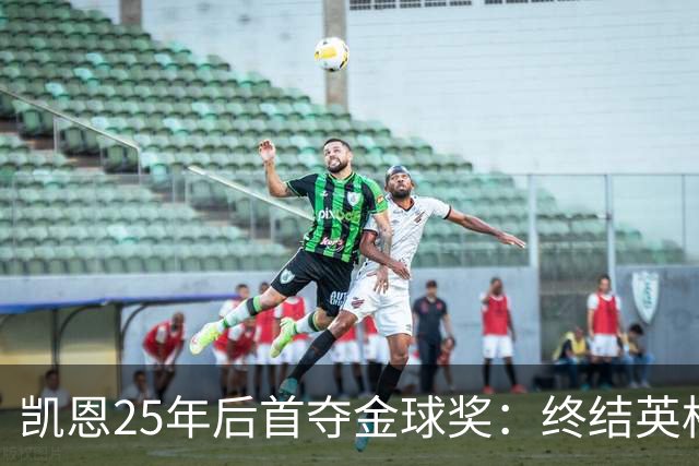 凯恩25年后首夺金球奖：终结英格兰荒凉，实至名归