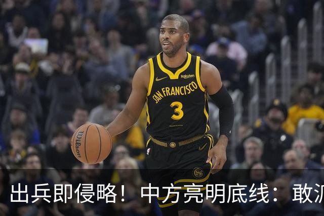 出兵即侵略！中方亮明底线：敢派兵台海，本土将成合法打击目标