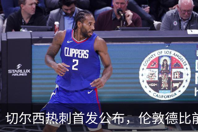 切尔西热刺首发公布，伦敦德比前各藏隐忧