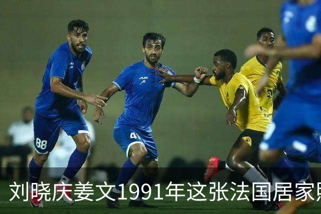 刘晓庆姜文1991年这张法国居家照，满是不经雕琢的松弛