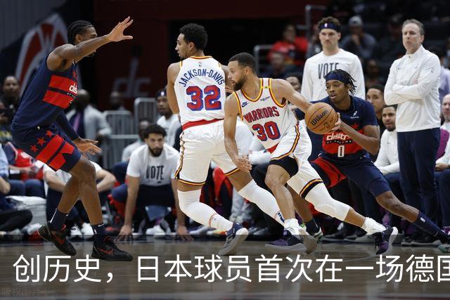 创历史，日本球员首次在一场德国职业比赛中合计打进4球