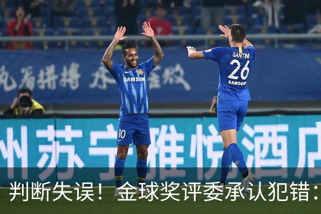 判断失误！金球奖评委承认犯错：凯恩只排在了第6位！