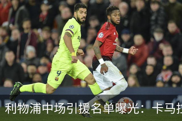 利物浦中场引援名单曝光：卡马拉在列，一月还是夏天没定