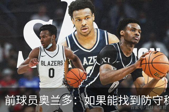前球员奥兰多：如果能找到防守稳定性，国米这套阵容无可匹敌