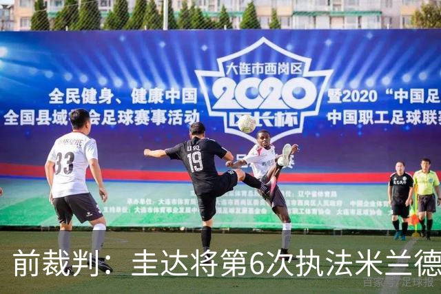 前裁判：圭达将第6次执法米兰德比，他的经验足够