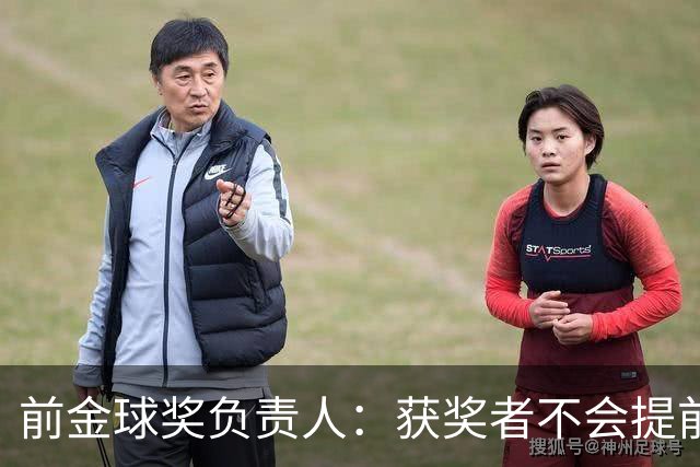 前金球奖负责人：获奖者不会提前得知结果，目前得知结果的人不超过五个