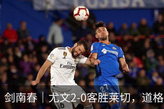 剑南春｜尤文2-0客胜莱切，道格拉斯-路易斯传射，麦肯尼建功