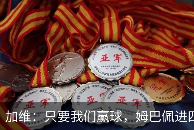 加维：只要我们赢球，姆巴佩进四五球也行；亚马尔是当今最佳