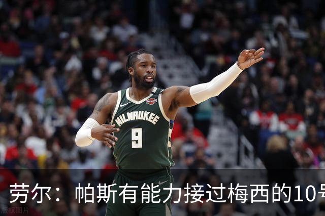 劳尔：帕斯有能力接过梅西的10号，我认识他14年了他注定会成巨星