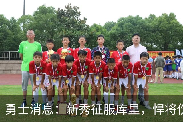 勇士消息：新秀征服库里，悍将伤势无碍，战掘金出场更新
