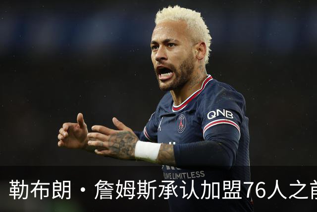 勒布朗·詹姆斯承认加盟76人之前，他曾认真考虑过重返骑士队