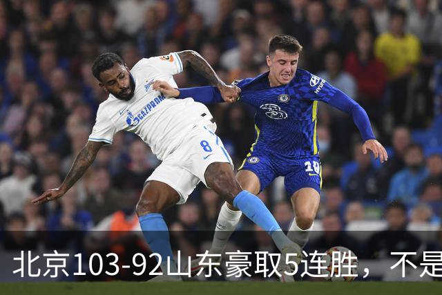 北京103-92山东豪取5连胜，不是桑普森布朗，他本土全场最佳！