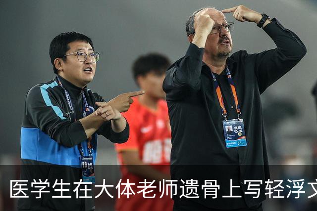 医学生在大体老师遗骨上写轻浮文字，就这样的人配当医生吗？