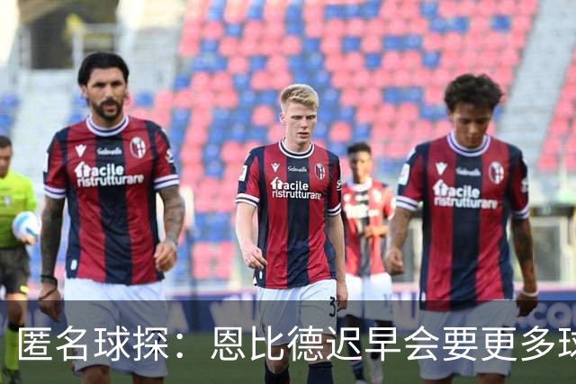 匿名球探：恩比德迟早会要更多球权 可能因此不满甚至不积极防守