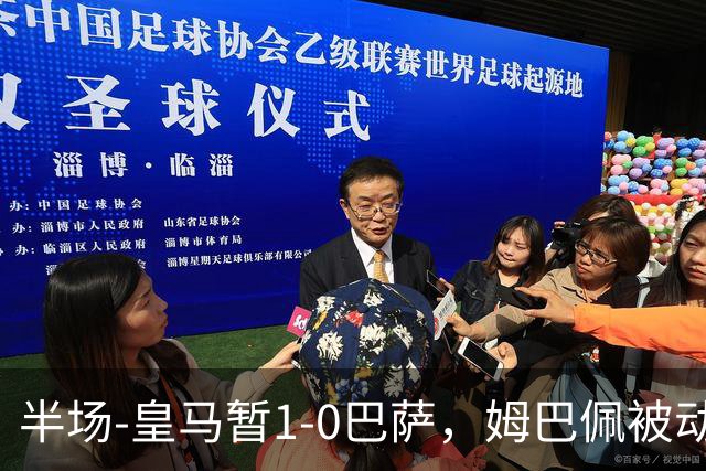 半场-皇马暂1-0巴萨，姆巴佩被动破门马丁乌龙助攻亚马尔失单刀