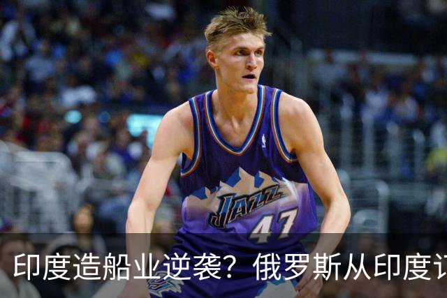 印度造船业逆袭？俄罗斯从印度订2艘巨轮，印媒：因中国船厂满单