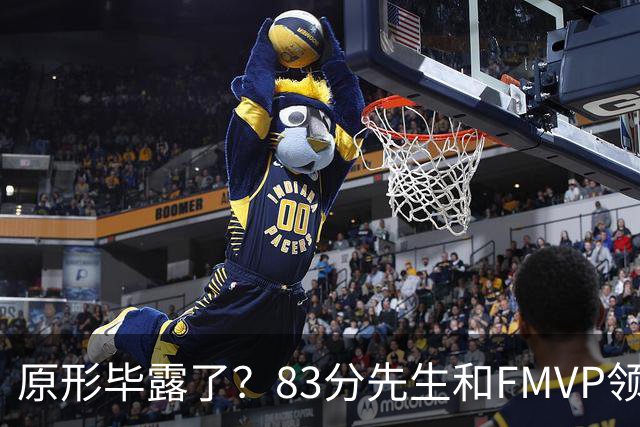 原形毕露了？83分先生和FMVP领衔，新赛季断崖式下滑的四大球星