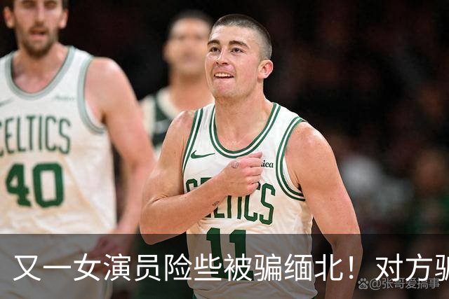 又一女演员险些被骗缅北！对方骗术升级，没想到其中一个字救了她