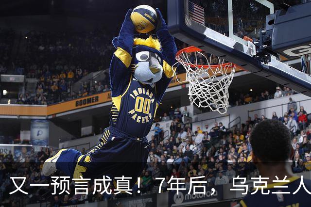 又一预言成真！7年后，乌克兰人为选择泽连斯基，付出沉重代价