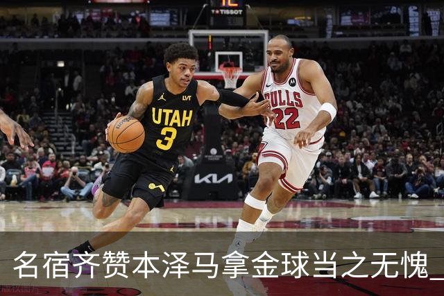 名宿齐赞本泽马拿金球当之无愧 法国总统也表示祝贺