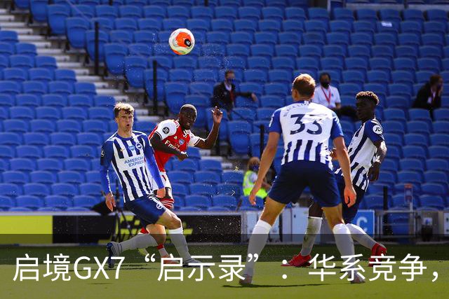 启境GX7“启示录”：华系竞争，变了