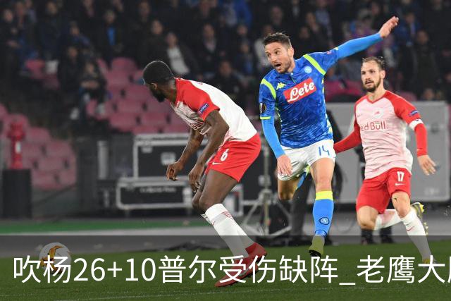吹杨26+10普尔受伤缺阵 老鹰大胜送奇才9连败