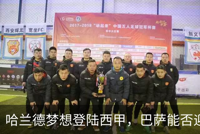 哈兰德梦想登陆西甲，巴萨能否迎来机会？