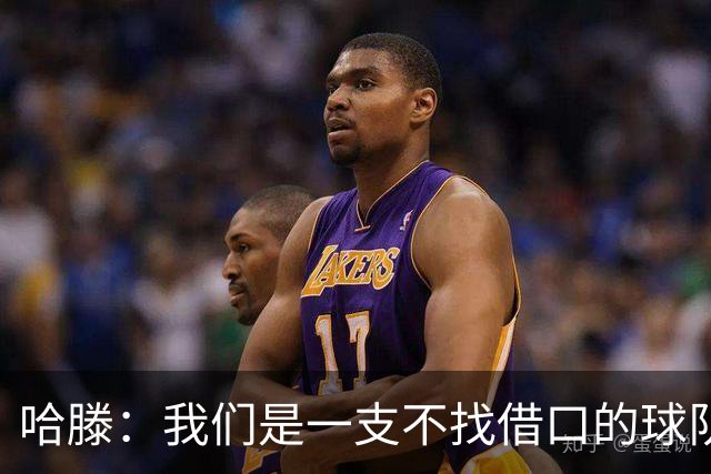 哈滕：我们是一支不找借口的球队 队里剩下的球员必须挺身而出