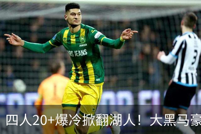 四人20+爆冷掀翻湖人！大黑马豪取3连胜，东契奇空砍41分9助