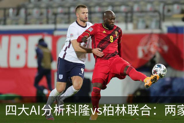 四大AI分析科隆vs柏林联合：两家看好主胜，Kimi支持客队