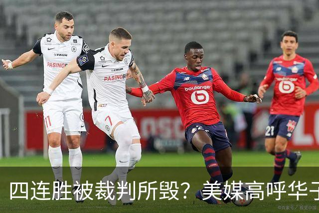 四连胜被裁判所毁？美媒高呼华子绝杀球被哈登犯规 森林狼官推直言心碎