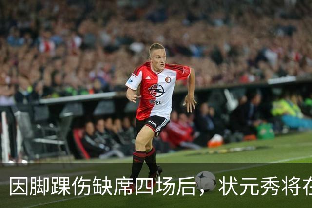 因脚踝伤缺席四场后，状元秀将在对阵骑士时迎来首秀